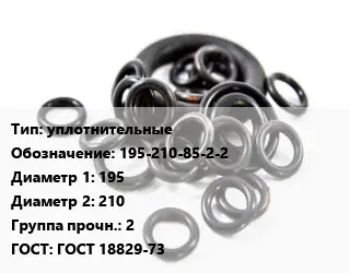 Кольцо РТИ уплотнительные 195-210-85-2-2 D=195х210 Прочность:2 ГОСТ: ГОСТ 18829-73